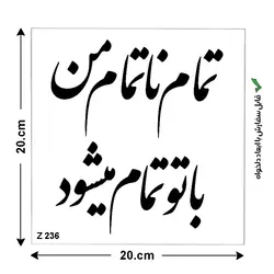 شابلون طرح شعر کد Z 236 ابعاد 20*20