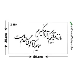 شابلون طرح شعر کد Z 189 ابعاد 50*30