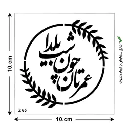 شابلون طرح هنری کد Z 65 ابعاد 10*10