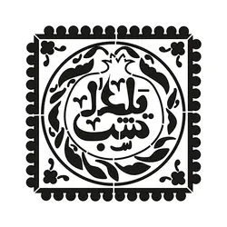 شابلون طرح هنری کد Z 63 ابعاد 40*40