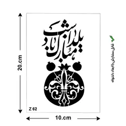 شابلون طرح هنری کد Z 62 ابعاد 20*10