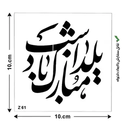 شابلون طرح هنری کد Z 61 ابعاد 10*10