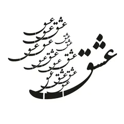 شابلون طرح عشق کد B 988 ابعاد 40*40