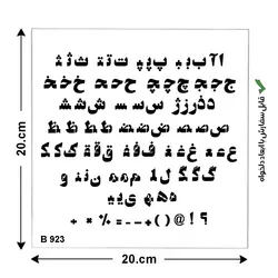 شابلون حروف فارسی کد B 923 ابعاد 20*20