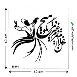 شابلون طرح رقص سما کد B 844 ابعاد 40*40