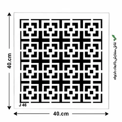 شابلون طرح مربع کد J 46 ابعاد 40*40