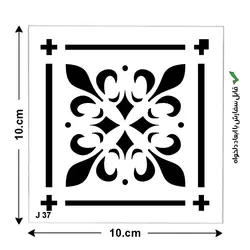 مینی شابلون کد J 37 ابعاد 10*10