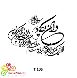 شابلون کد T 105 ابعاد ۵۰*۴۰