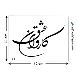 شابلون طرح عشق کد S 6 ابعاد 40*30