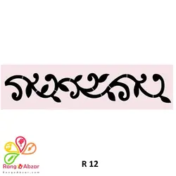 شابلون کد  R 12 ابعاد 50*15