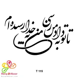 شابلون شعر کد T 115 ابعاد ۴۰*۳۰