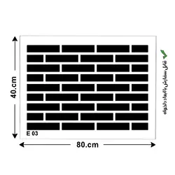 شابلون طرح آجر کد E 03 ابعاد 80*40