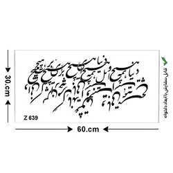 شابلون طرح شعر کد Z 639 ابعاد 60*30