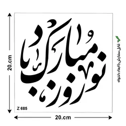 شابلون طرح عید نوروز کد Z 685 ابعاد 20*20