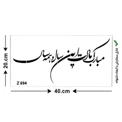 شابلون طرح عید نوروز کد Z 694 ابعاد 40*20
