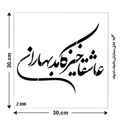 شابلون طرح عید نوروز کد Z 696 ابعاد 30*30