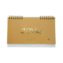 تقویم رومیزی 1402 Hard Cover عید نوروز - پدیده نقش