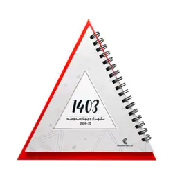 تقویم رومیزی 1403 Soft Cover مدل هرمی