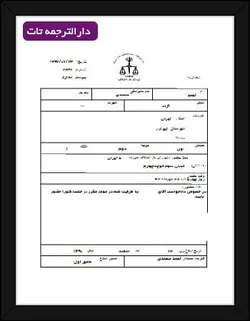 ترجمه رسمی برگه جلب یا احضاریه