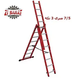 نردبان 7/5 متری 3 تکه پرشین مخابراتی کد 1225