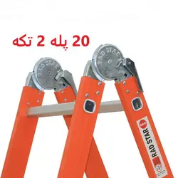 نردبان تاشو راد استار 20 پله 2 تکه کد 1213