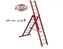 نردبان 9 متری 3 تکه راد کد 1850