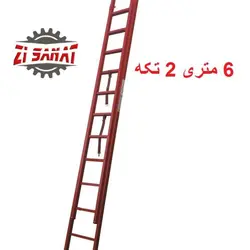 نردبان 6 متری 2 تکه پرشین مخابراتی کد 1224