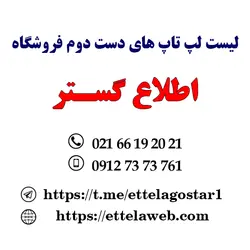 لیست لپ تاپ های دست دوم اطلاع گستر - در سایت اطلاع وب لپ تاپ های کارکرده