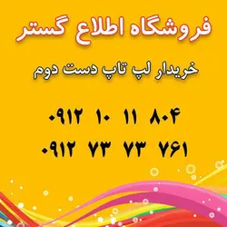 خرید و فروش لب تاب دست دوم و کارکرده
