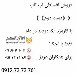 خرید و فروش لب تاب دست دوم و کارکرده