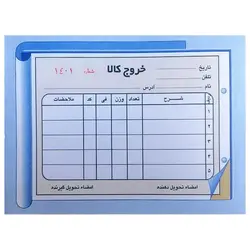 قبض خروج کالا دو برگی شماره دار همراه با پرفراژ