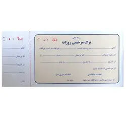 برگه مرخصی روزانه شماره دار تک برگی