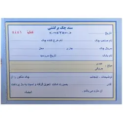 سند چک برگشتی دو برگی شماره دار همراه با پرفراژ