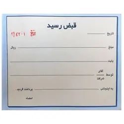 قبض رسید دو برگی شماره دار همراه با پرفراژ
