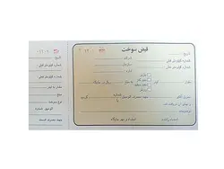 قبض سوخت تک برگی