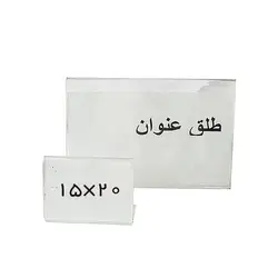 طلق عنوان 20*15