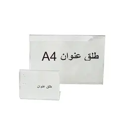 طلق عنوان بدون پایه سایز A4 افقی