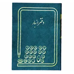 دفتر انبار 200 برگ سایز رحلی