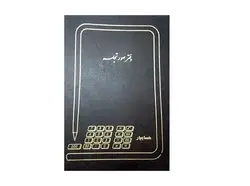 دفتر صورت جلسه رحلی 100برگ