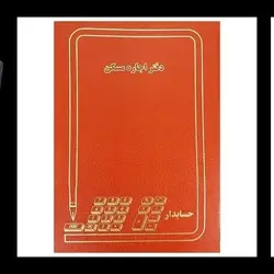 دفتر اجاره مسکن 100 برگ رحلی