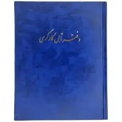 دفتر تابل کارگری 80 برگ خشتی با جلد گالینگور