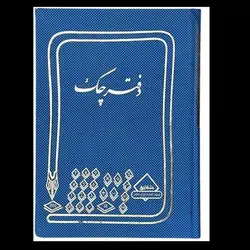 دفتر چک 100 برگ رحلی