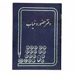 دفتر حضور و غیاب خشتی 160 برگ