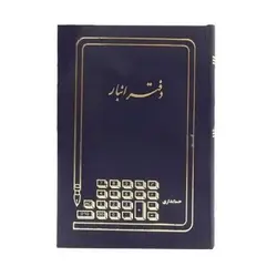 دفتر حسابداری انبار - 160 برگ قطع وزیری  سرمه ای