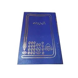 دفتر ارسال و مراسلات خشتی 160 برگ