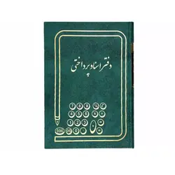 دفتر اسناد پرداختی 100 برگ رحلی