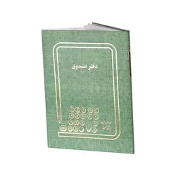 دفتر صندوق رحلی بزرگ 100 برگ