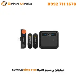 میکروفن بی سیم کامیکا COMICA Vomi S-UC - بهین مدیا