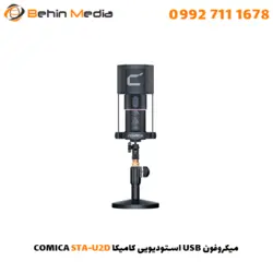 میکروفون USB استودیویی کامیکا COMICA STA-U2D - بهین مدیا