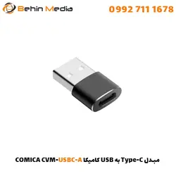 مبدل Type-C به USB کامیکا COMICA CVM-USBC-A - بهین مدیا